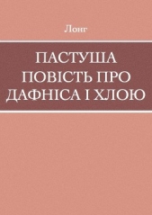 Пастуша повiсть про Дафнiса i Хлою