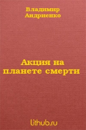 Акция на планете смерти (СИ)