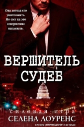 Вершитель судеб (ЛП)