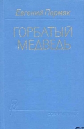 Горбатый медведь. Книга 1