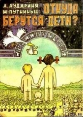 Откуда берутся дети?