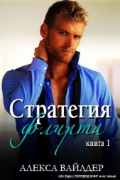 Стратегия флирта. Книга 1 (ЛП)