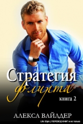 Стратегия флирта. Книга 2 (ЛП)