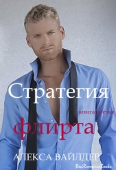 Стратегия флирта (ЛП)