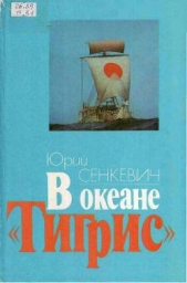 В океане "Тигрис"