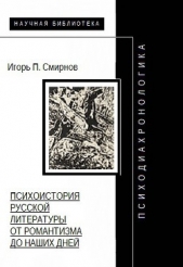 Психодиахронологика: Психоистория русской литературы от романтизма до наших дней