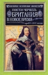 Британия в новое время (XVI-XVII вв.)