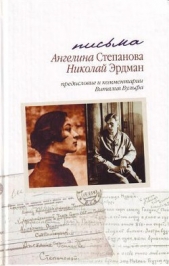 Письма: Николай Эрдман. Ангелина Степанова, 1928-1935 гг.[с комментариями и предисловием Виталия Вул