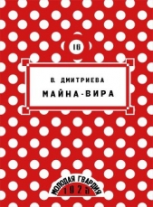 Майна-Вира