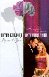 На пороге счастья