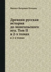 Древняя русская история до монгольского ига. Том 2