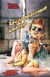 Зачарованный киллер