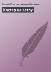 Костер на ветру