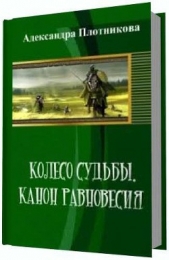 Колесо судьбы. Канон равновесия (СИ)