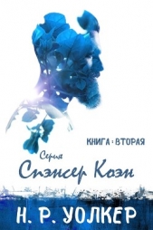 Спэнсер Коэн 2 (ЛП)