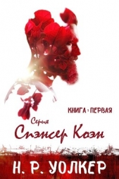 Спэнсер Коэн (ЛП)