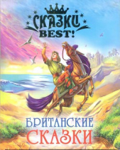 Британские сказки