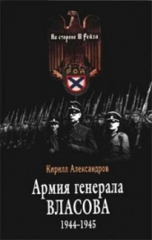 Армия генерала Власова 1944-1945