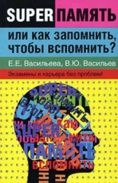 Суперпамять или как запомнить, чтобы вспомнить