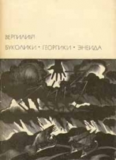 Буколики. Георгики. Энеида (Предисловие к изданию)