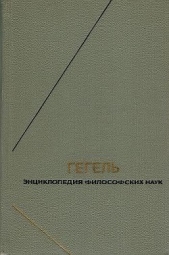 Энциклопедия философских наук. Часть первая. Логика