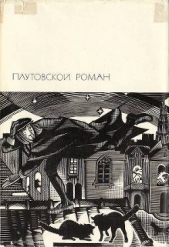 Плутовской роман: Жизнь Ласарильо с Тор-меса, его невзгоды и злоключения. История жизни пройдохи по