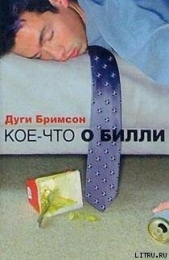 Кое-что о Билли