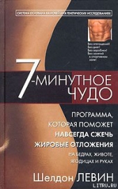 7-минутное чудо