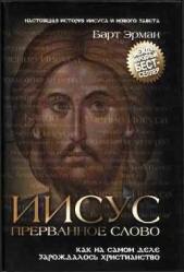 Иисус, прерванное Слово: Как на самом деле зарождалось христианство