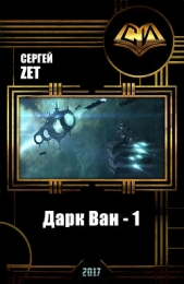 Дарк Ван - 1 (СИ)