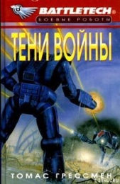 Сумерки Кланов-6: Тени войны