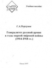 Генералитет русской армии в годы первой мировой войны (1914-1918 гг.)