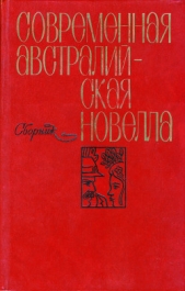 Современная австралийская новелла (сборник)