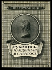 Рукопись, найденная в Сарагосе (другой перевод)