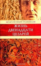 Жизнь двенадцати цезарей (др. изд.)