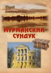 Мурманский сундук.Том 2