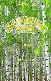 Открытие мира (Весь роман в одной книге) (СИ)