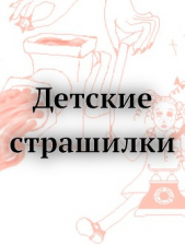 Детские страшилки (СИ)