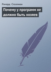 Почему у программ не должно быть хозяев