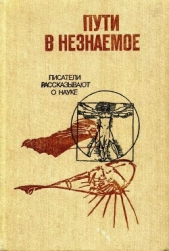 Пути в незнаемое. Сборник двадцатый