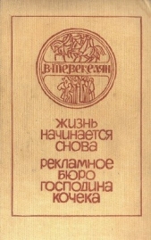 Жизнь начинается снова. Рекламное бюро господина Кочека (сборник)