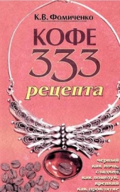 Кофе. 333 рецепта со всего мира