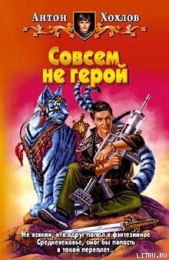 Совсем не герой