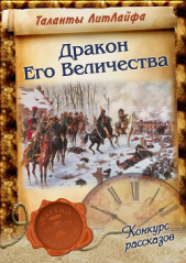 Дракон Его Величества (СИ)