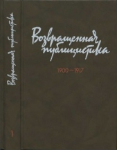 Возвращенная публицистика. В 2 кн. Кн. 1. 1900—1917