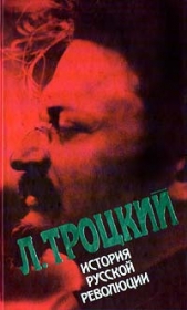 История русской революции, т. 1