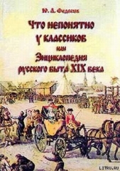 Что непонятно у классиков, или Энциклопедия русского быта XIX века