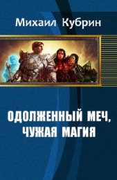 Одолженный меч, чужая магия (СИ)