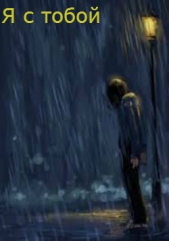 Я с тобой (СИ)