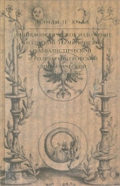 Энциклопедическое изложение масонской, герметической, каббалистической и розенкрейцеровской символич